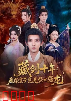 藏剑十年：剑出鞘时